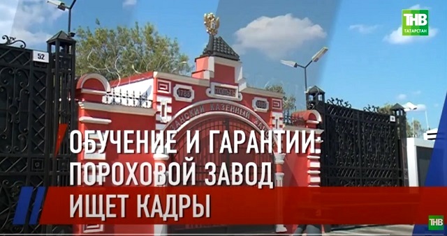 «Обучение и гарантии»: Казанский пороховой завод в поиске кадров - видео