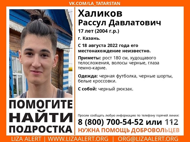 Без вести пропавшего 17-летнего жителя Казани Рассула Халикова объявили в розыск