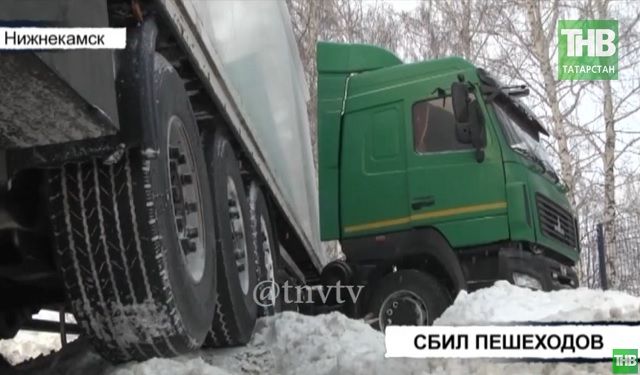 Сбивший пешеходов в Нижнекамске водитель фуры рассказал свою версию ДТП – видео