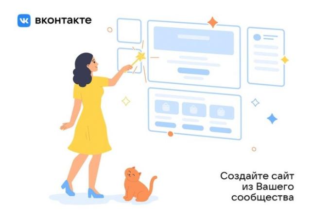 Во «ВКонтакте» появился бесплатный конструктор сайтов