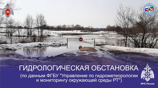 В УГМС доложили о гидрологической, паводковой и ледовой обстановке в Татарстане