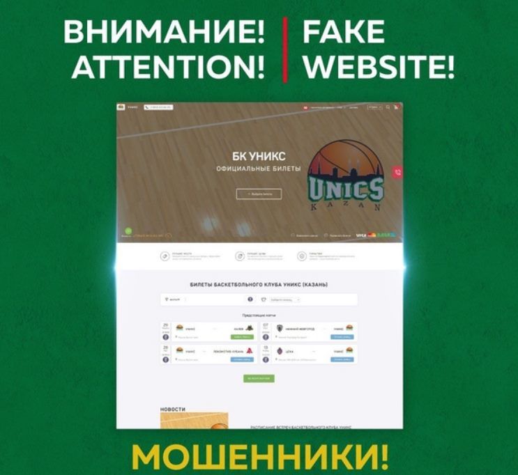 В сети появился сайт-двойник УНИКСа, продающий фальшивые билеты