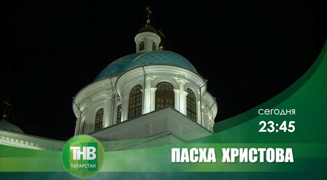 «Пасха Христова»: ТНВ проведет трансляцию праздничного богослужения из собора Казанской иконы Божией Матери