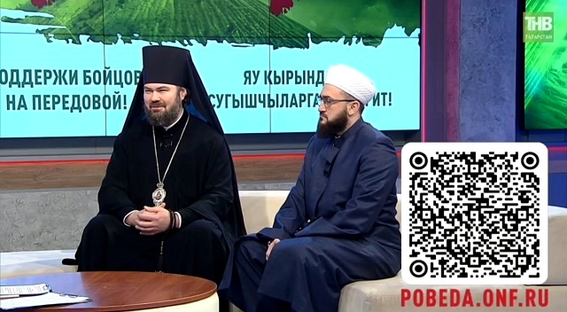 Владыка Мефодий и муфтий Татарстана рассказали в эфире ТНВ о роли религии для бойцов СВО