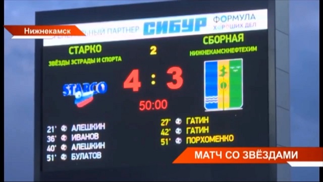 Звезды российской эстрады сыграли в футбол в Нижнекамске и дали благотворительный концерт