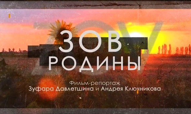 «Зов Родины»: новый документальный фильм съемочной группы ТНВ из зоны СВО