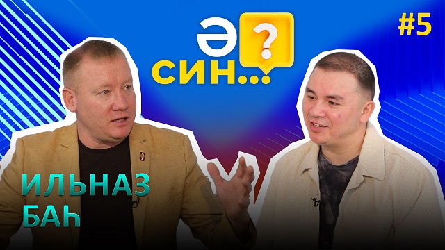 Ильназ Бах о сожалениях в жизни, отсутствии детства у своих детей, и написании песни для гинекологов