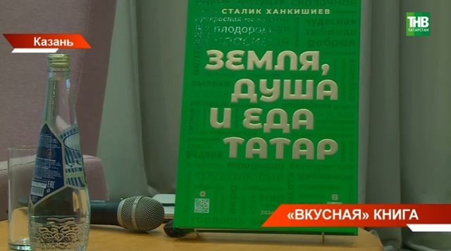 В Казани презентовали «вкусную» книгу «Земля, душа и еда татар»