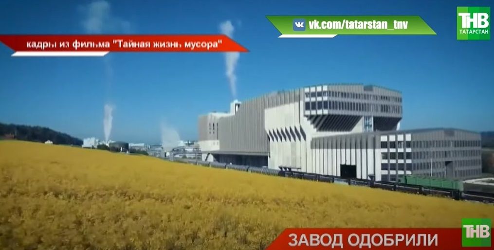 Мусоросжигательному заводу под Казанью дали зеленый свет - видео