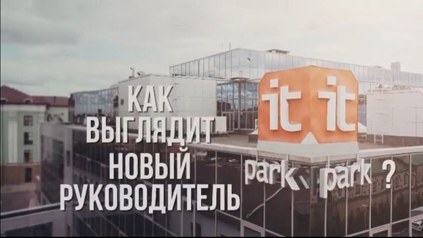 Минцифры Татарстана объявило конкурс на должность директора IT-парка