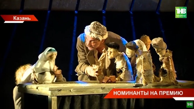 Номинанты на премию Тукая: в Казани представили спектакли «Люди» и «Папоротника горькие плоды» 