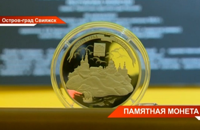 В Татарстане презентовали коллекционную монету из серебра «Остров-град Свияжск» – видео