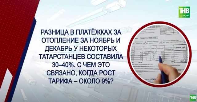 ТНВ выяснил, кому в Татарстане вернут переплаченные за отопление деньги - видео