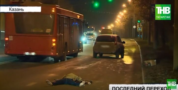В результате ДТП в казанских Дербышках под колесами «Калины» погибла бездомная женщина (ВИДЕО)