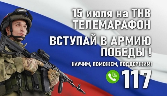 12-часовой телемарафон «Вступай в армию Победы!» пройдет 15 июля на телеканале ТНВ