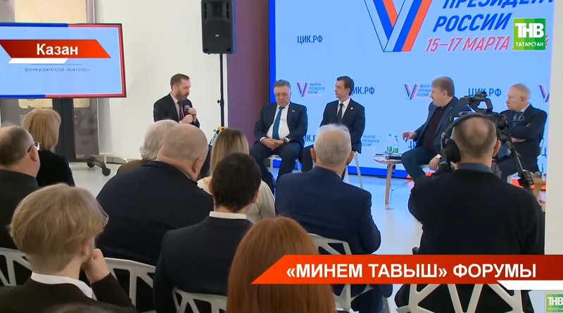 Казанда "Минем тавыш" онлайн-форумында Россия Президенты сайлауга әзерлек турында сөйләштеләр