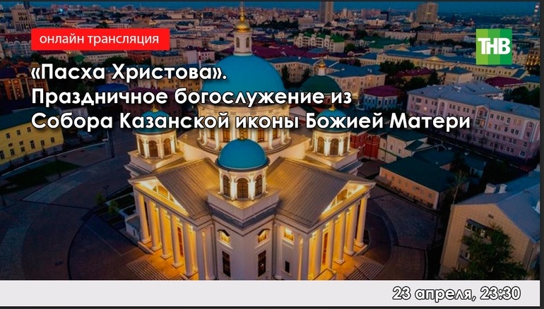 ТНВ проведет прямую трансляцию Пасхального богослужения в Казани