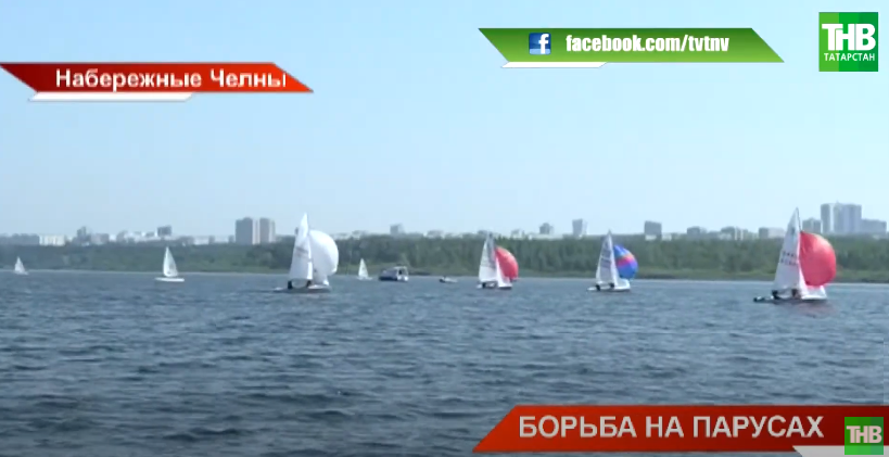 В Набережных Челнах проходят чемпионат и  первенство Татарстана по парусному спорту - видео