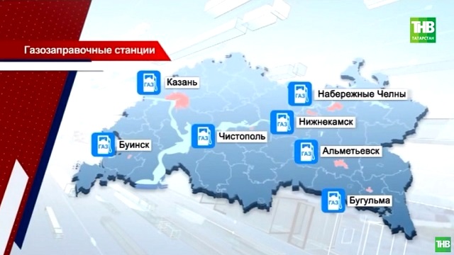 В Татарстане до конца года планируют открыть 13 новых газозаправочных станций - видео