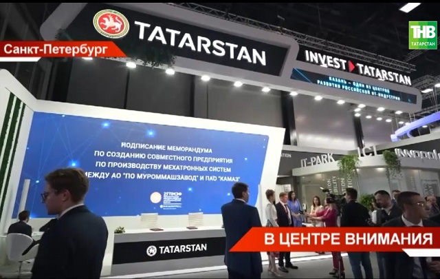 Предварительные итоги работы делегации из Татарстана на ПМЭФ в репортаже ТНВ