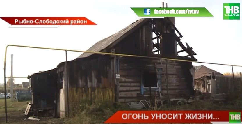 В Рыбно-Слободском районе Татарстана в пожаре погибли пятимесячный малыш и его мама - видео