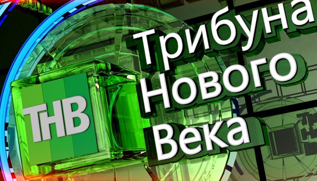 «Сокращение коррупционных рисков»: прямой эфир проекта «Трибуна «Нового Века» на ТНВ