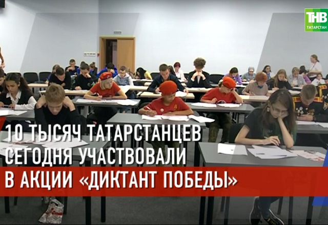 Видео: 10 000 жителей Татарстана приняли участие во Всероссийской акции «Диктант Победы»