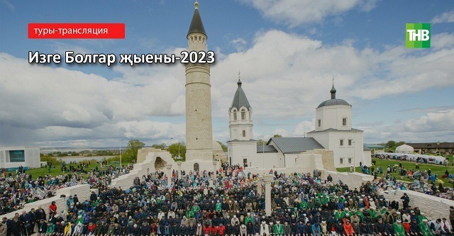 Прямая трансляция на ТНВ: торжественное мероприятие «Изге Болгар җыены-2023»