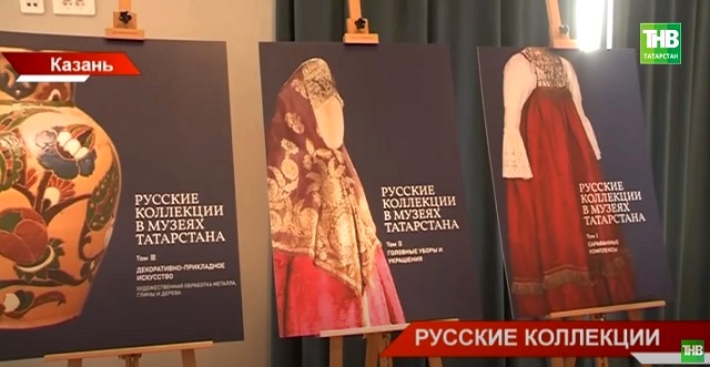 Пять томов книги «Русские коллекции в музеях Татарстана» презентовали в Казани