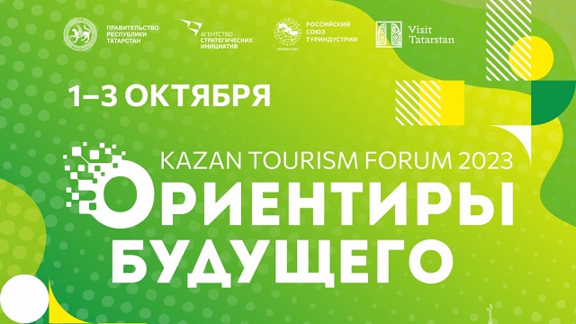 В Казани с 1 по 3 октября пройдет туристический форум «Ориентиры будущего»