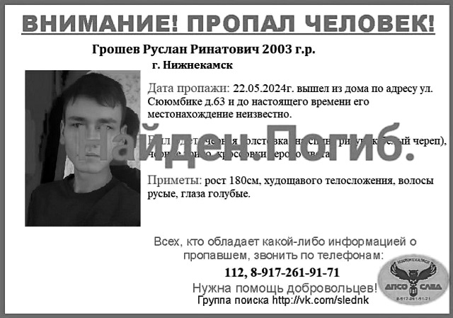Без вести пропавшего в Нижнекамске 21-летнего Руслана Грошева нашли мертвым в лесу
