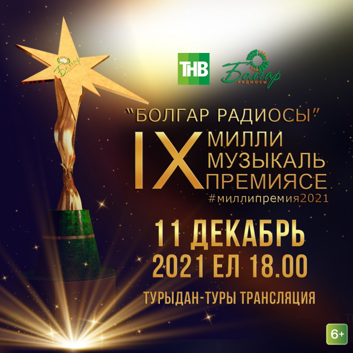 "Болгар радиосы"ның IX милли музыкаль премиясе онлайн күрсәтеләчәк