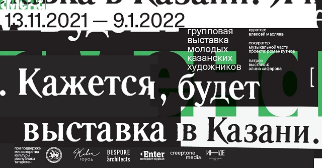 В «Смене» откроется групповая выставка казанских художников и музыкантов