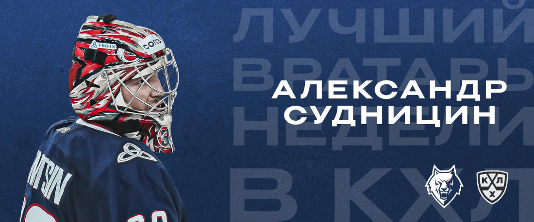 Судницын из «Нефтехимика» признан лучшим голкипером КХЛ за неделю