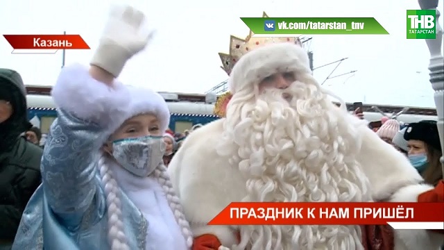 «Необыкновенное путешествие»: в Казань приехал главный Дед Мороз страны - видео