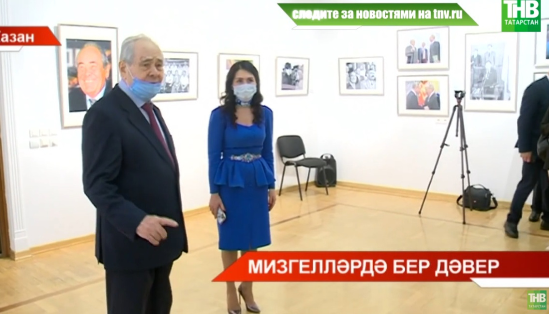 Кремлнең Хәзинә галереясендә Минтимер Шәймиевнең юбилеена багышланган фотокүргәзмә эшли