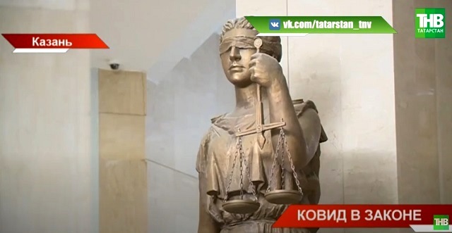 «COVID в законе»: в Татарстане начнут внедрять электронное правосудие – видео
