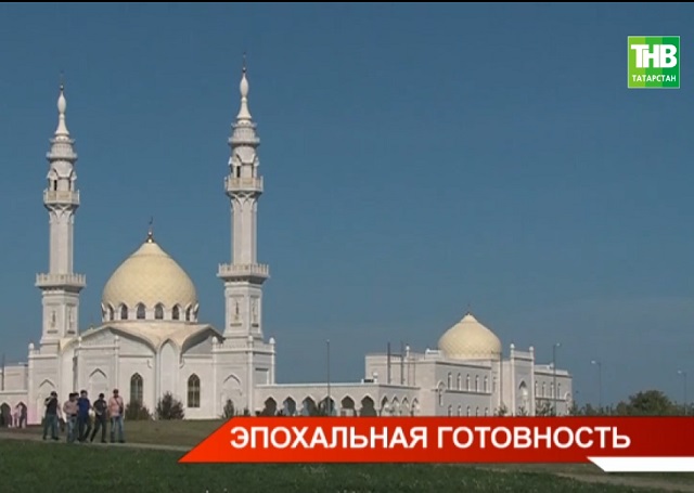 До празднования 1100-летия официального принятия ислама Волжской Булгарией остаётся чуть более недели