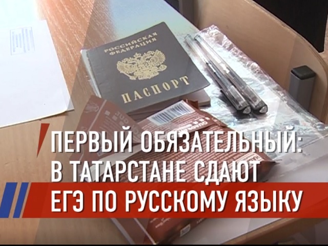 Более 16 000 выпускников Татарстана сдали первый обязательный ЕГЭ по русскому языку
