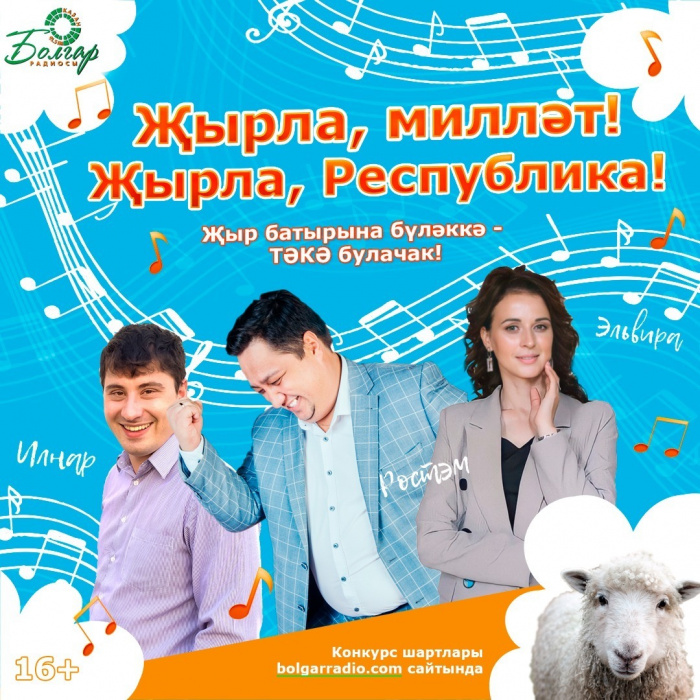 «Җырла, милләт! Җырла, Республика!» бәйгесе җиңүчесе билгеле!
