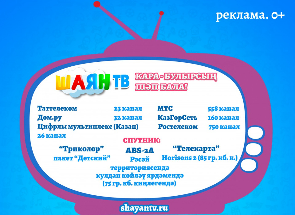 Шаян ТВ каналын карау чаралары