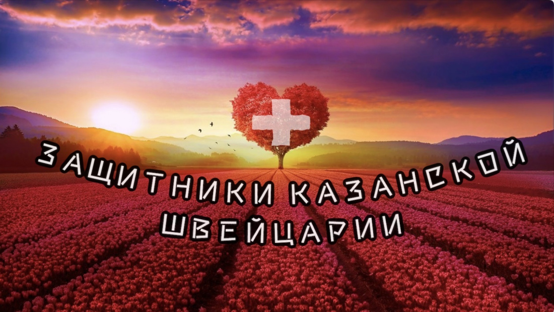 «Защитники Казанской Швейцарии»: премьера нового фильма журналиста ТНВ Михаила Любимова
