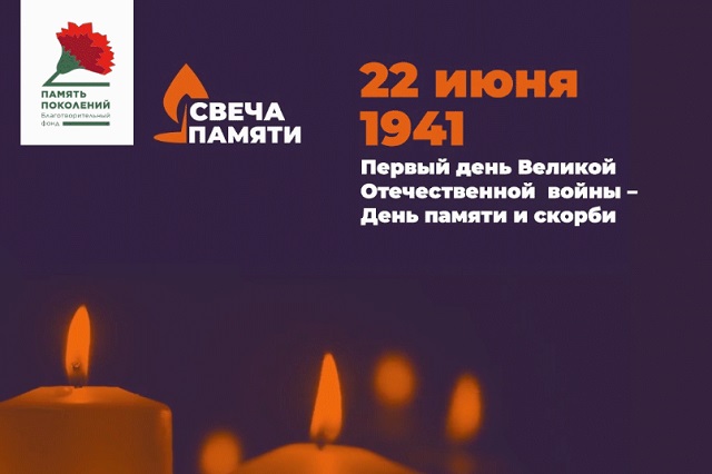 С 15 по 22 июня в России пройдет онлайн-акция «Свеча памяти» 