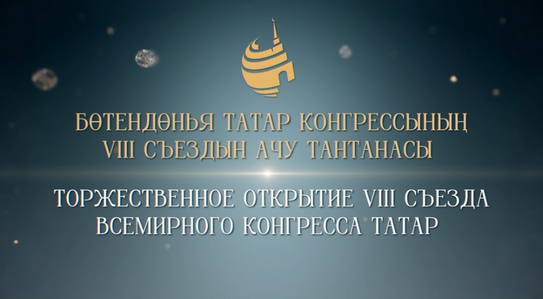 ТНВ Бөтендөнья татар конгрессының VIII съездын ачу тантанасын күрсәтә