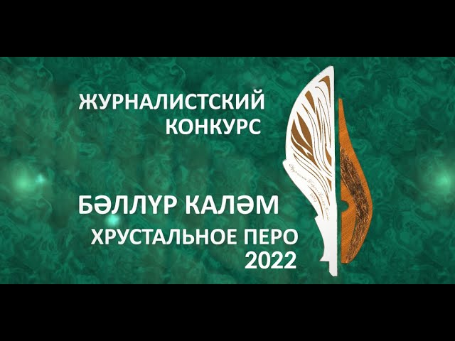 Татарстанда XXV «Бәллүр каләм — 2022» журналистика һәм масса-медиа өлкәсендәге республика бәйгесе - туры трансляция 