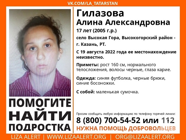 Без вести пропавшую 17-летнюю жительницу РТ Алину Гилазову объявили в розыск