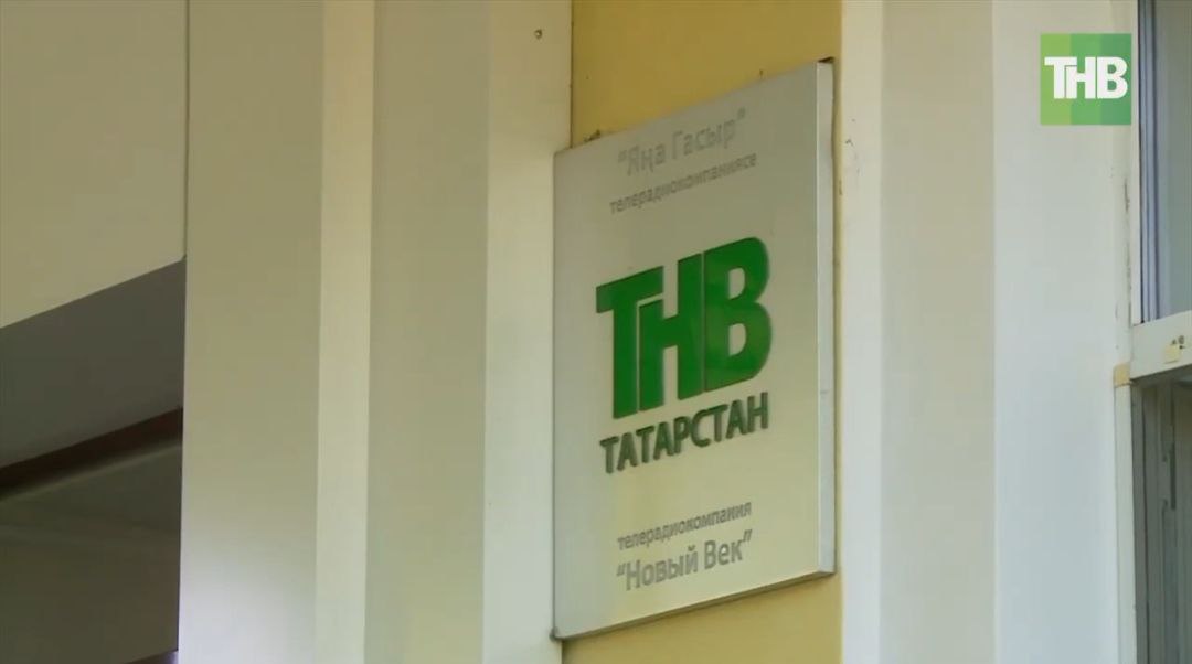 Бүген ТНВ үзенең туган көнен билгели!