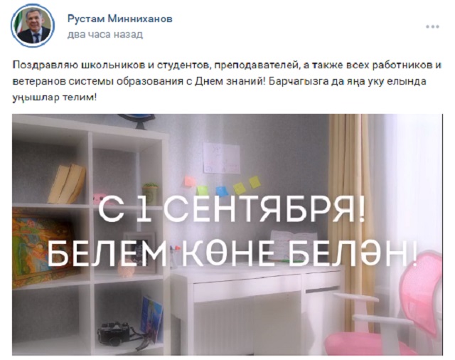 Минниханов поздравил жителей Татарстана с 1 сентября, опубликовав тематическое видео