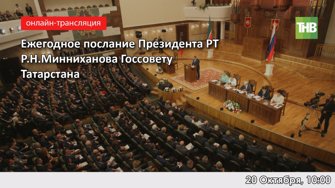 Прямая трансляция: Ежегодное послание Рустама Минниханова к Госсовету Татарстана