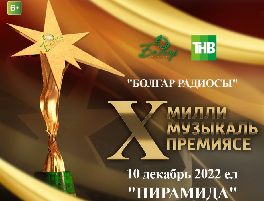 «Болгар радиосы» приглашает на  юбилейное вручение Национальной музыкальной премии «Болгар радиосы»